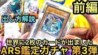 遊戯王 ARS鑑定 第3弾 レリーフが美しい！！鑑定の出し方も解説 世界に2枚のカードをGET！ [upl. by Alexina403]