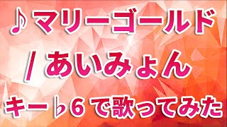 声が低い男性でも歌える「マリーゴールドあいみょん」 ♭６ [upl. by Allimaj]