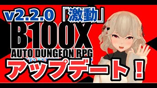 【最新アプデ情報！】2つの新ゲームモードが追加！「B100X Auto Dungeon RPG」（v2 2 0）20240731 [upl. by Eelannej108]