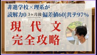 【超有料級】偏差値50のセンス0理系が、偏差値70と共通テスト97を達成した『現代文 完全攻略勉強法』 [upl. by Anirdna]