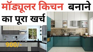 Modular kitchen making cost 2023  Grade B kitchen  10 × 10 kitchen  material amp Labour cost [upl. by Ditter]