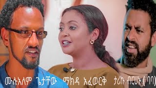 Ethiopian movie ታሪኩ ብርሀኑ ባባ ሙሉአለም ጌታቸው ማክዳ አፈወርቅ ሙሉ ፊልም2020 [upl. by Malita763]