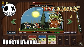 Tap Heroes  Просто кликате [upl. by Ahseikram688]