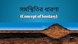 সমস্থিতির ধারণা  Concept of Isostasy  Advanced Geography Tutorial [upl. by Lebanna]