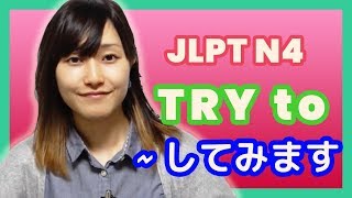 Learn JLPT N4 Japanese  How to use quotTRY TOquot  Japanese language lesson [upl. by Leipzig648]