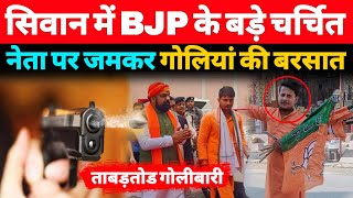 BJP के चर्चित नेता पर Siwan में ठांयठांय Election से पहले हड़कंप  A1NEWSBIHARIN [upl. by Airtemak233]