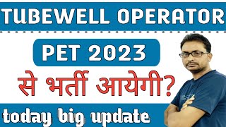 UP Tubewell Operator Bharti क्या 2023 PET से आएगी Tubewell Operator New Recruitment Letest Update [upl. by Esila170]