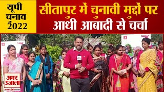 UP Election Sitapur Constituency live opinion  सीतापुर से देखिए आधी आबादी से चर्चा [upl. by Cleopatra772]