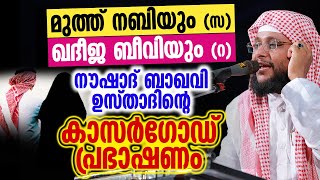 മുത്ത് നബിയും സ ഖദീജ ബീവിയും റ  Noushad Baqavi [upl. by Aloek]