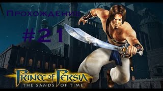 Прохождение Prince of Persia The sands of time 21 [upl. by Windham370]