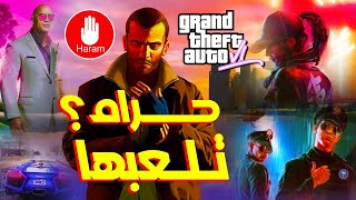 هل لعبة GTA 6 حرام ؟ [upl. by Ened904]