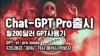 GPT Pro 출시 월 200달러짜리 구독 사용기 리뷰 amp ChatGPT Plus 비교 [upl. by Nailil]