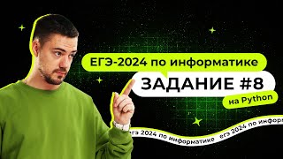 Разбор 8 задания на Python  ЕГЭ2024 по информатике [upl. by Eilliw]