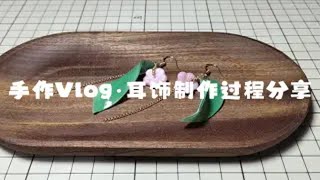 手作Vlog·耳饰制作过程分享 [upl. by Arimak]