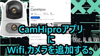 CamHiproアプリ対応ネットワークカメラを新規追加する方法を動画にしました。【CamHipro Ip camera add app】 [upl. by Llerdnek212]