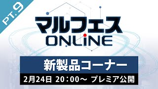 【マルフェスONLINE pt9】新製品コーナー [upl. by Wan]