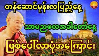 တန်ဆောင်မုန်းလပြည့်နေ့ သာမညဖလ အခါတော်နေ့ ဖြစ်ပေါ်လာပုံအကြောင်း တရားတော် [upl. by Mcconaghy116]