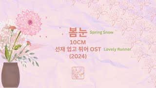 Romanized Spring Snow 봄눈  10CM  Lovely Runner OST 2024 [upl. by Yelwah]