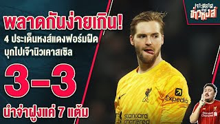 พลาดกันง่ายเกิน 4 ประเด็นหงส์ฟอร์มฝืดเจ๊านิวคาสเซิ่ล 33 ทิ้งห่างแค่ 7 แต้ม  เจาะตลาดสาดข่าวหงส์ [upl. by Corkhill]