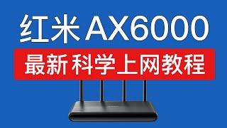 红米路由器 AX6000 科学上网教程，安装shellclash翻墙教程，小米AX6000和AX9000，redmi ax6000 不用刷openwrt 翻墙 [upl. by Georgine559]