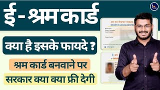 Benefits Of EShram Card 2021 Explained In Hindi  ई श्रम कार्ड बनवाने के फ़ायदे [upl. by Amalea57]