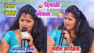 😍💃देडगाव नेवासा येथे कोमलताई पाटोळे यांचा धमाकेदार कार्यक्रम 😍💃 Komal Patole [upl. by Enohsal]