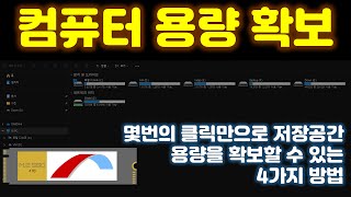 몇번의 클릭만으로 컴퓨터 노트북 저장공간 확보하는 4가지 방법 그대로 따라 해 보세요 [upl. by Gillman]