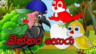 බිත්තර හොරා කාටුන් cartoon subscribe my youtube channel 😍😊 [upl. by Gnot]