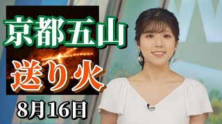 【小林李衣奈】京都五山送り火・大文字焼きの紹介【ウェザーニュース】 [upl. by Akirdnas2]