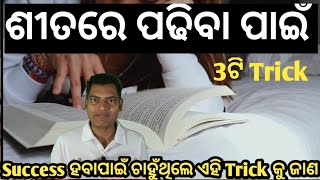 ଶୀତରେ ପଢିବା ପାଇଁ 3ଟି Trick  How to study in wintet  AS Tutorial [upl. by Kavanagh932]