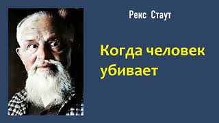 Рекс Стаут Когда человек убивает Ниро Вульф и Арчи Гудвин Аудиокнига [upl. by Nylissej898]