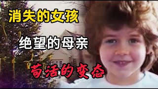 5歲小女孩在派對中離奇失蹤，近200名目擊者竟無壹人察覺。梅麗莎·布蘭寧失蹤案 [upl. by Joo227]