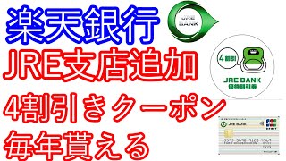 【楽天銀行】JRE支店追加 4割引きクーポンが毎年貰える [upl. by Junette616]