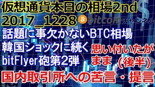 仮想通貨 ビットコイン・本日の相場2nd20171228・bitFlyer砲第２弾・後半はbitFlyer等国内取引所への苦言※思いついたことを長々と話しております [upl. by Elyak]