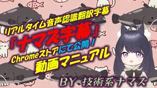 リアルタイム音声認識翻訳字幕ツール「ナマズ字幕」の使い方を説明します！【技術系ナマズ】 [upl. by Cynthia]