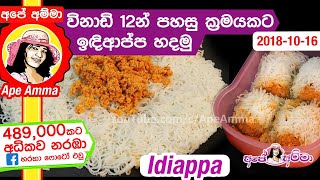 ✔ විනාඩි 12න් පහසු ක්‍රමයකට ඉඳිආප්ප හදමු Quick amp Easy String hoppers by Apé Amma Indiappa [upl. by Reid]