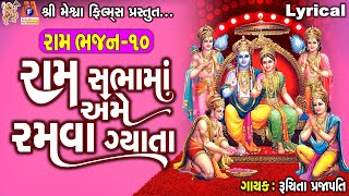 Ram Sabha Ma Ame Ramva Ne Gyata  Ruchita Prajapati  Gujarati Devotional Bhajan [upl. by Giffie]