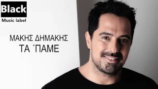 Μάκης Δημάκης  Τα παμε  Makis Dimakis  Ta pame  Official Audio Release [upl. by Nalehp361]