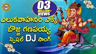 Eluka Vahanam Ekki Bojja Ganapaiah Special Dj Video Song  Disco Recording Company [upl. by Uzzi380]