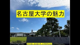 名古屋大学の魅力を語ります。受験生におトクな情報もあるよ！ [upl. by Butch]