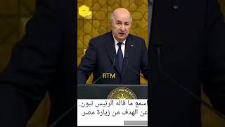 اسمع ما قاله الرئيس تبون عن الهدف من زيارة مصر But de la visite du Président Tebboune en Egypte [upl. by Lemmie]