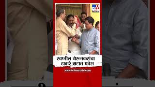 Swapnil Yerunkar यांचा ठाकरे गटात प्रवेश  tv9 Marathi [upl. by Misa67]