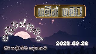 පඬුවස්නුවර සිරිසද්ධම්ම දේශනාව 20230928  ගමින් ගමට​  Siri Saddharmaya [upl. by Odella91]