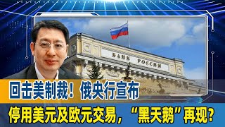 欧崇敬：回击美制裁！俄央行宣布停用美元及欧元交易，“黑天鹅”再现？ [upl. by Drahsir]