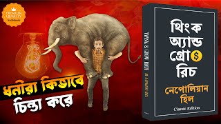 থিংক অ্যান্ড গ্রো রিচ  Think and Grow Rich Classic Edition  Napoleon Hill  Bangla Audiobook [upl. by Marcellus]