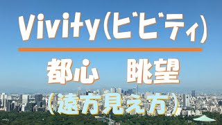 【Vivity】（ビビティ）【都心】【眺望】（遠方 見え方） マイクロモノビジョン 白内障手術後 ＃多焦点 ＃見え方 ＃体験談 [upl. by Torrence552]