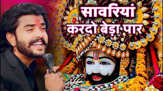 सावरिया करदो बेड़ा पार trending viralkhatushyam jai shree shyam baba khatu Naresh [upl. by Nennahs348]