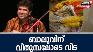 ജനമനസ്സുകളിൽ സംഗീതം ബാക്കിയാക്കി ബാലഭാസ്‌ക്കർ മടങ്ങി ഔദ്യോഗിക ബഹുമതികളോടെ സംസ്ക്കരം  LIVE [upl. by Nigen100]