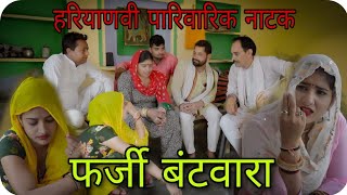 फर्जी बटवारा haryanvirajsthani Comedynatak दिल छू लेने वाली कहानी सास बहू में लडा़इ का अन्त [upl. by Catherine]