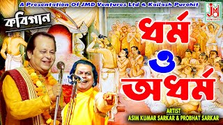 ধর্ম ও অধর্ম  Dharmo O Adharmo  Asim Sarkar amp Prabhat Sarkar  Kabigaan [upl. by Immac]